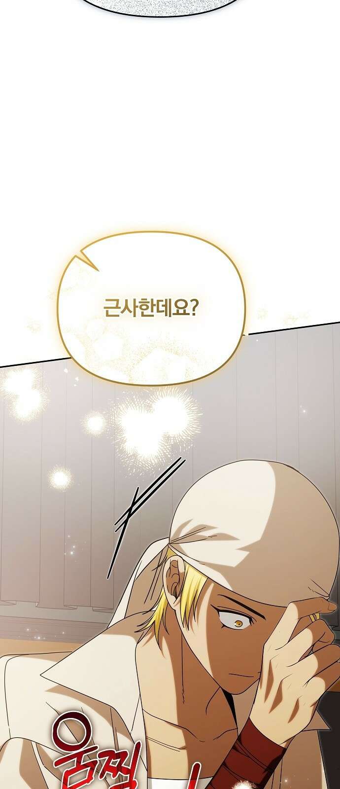 서브 남주가 파업하면 생기는 일 95화 13