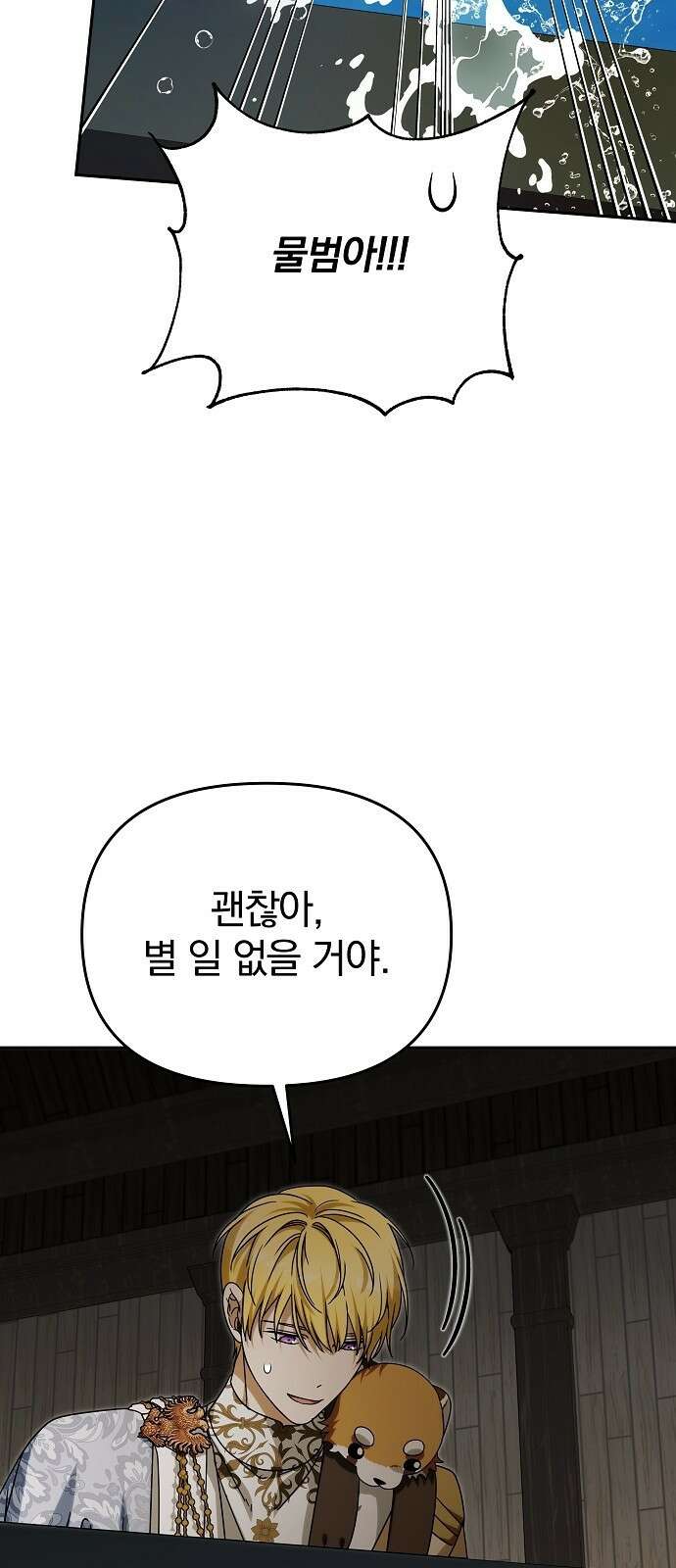서브 남주가 파업하면 생기는 일 95화 79