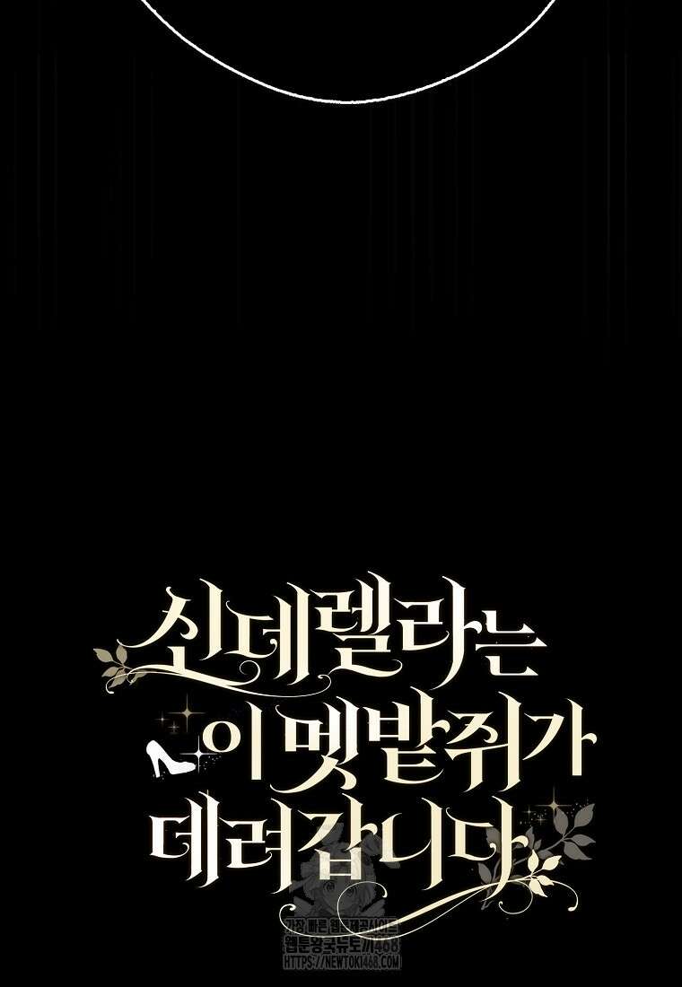 신데렐라는 이 멧밭쥐가 데려갑니다 11화 4