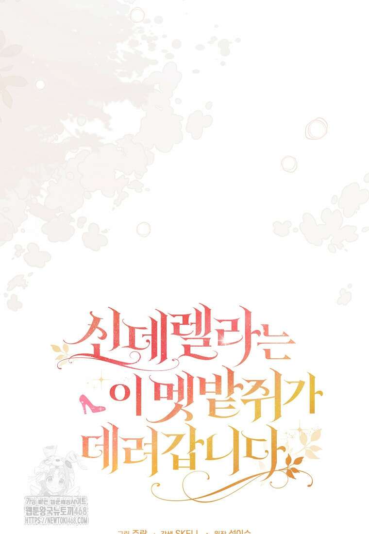 신데렐라는 이 멧밭쥐가 데려갑니다 19화 20