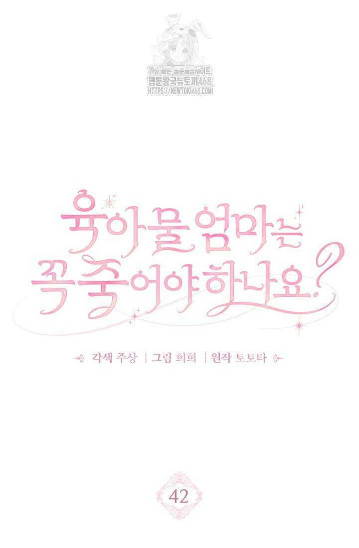 육아물 엄마는 꼭 죽어야 하나요? 42화 8