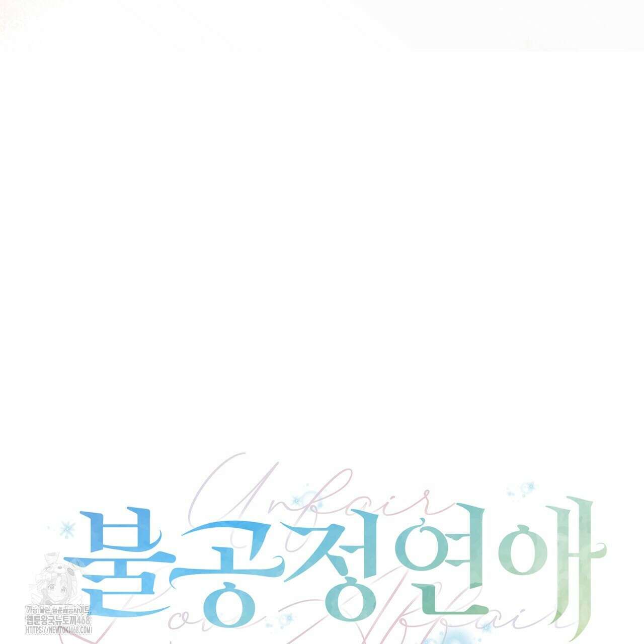 불공정 연애 50화 8