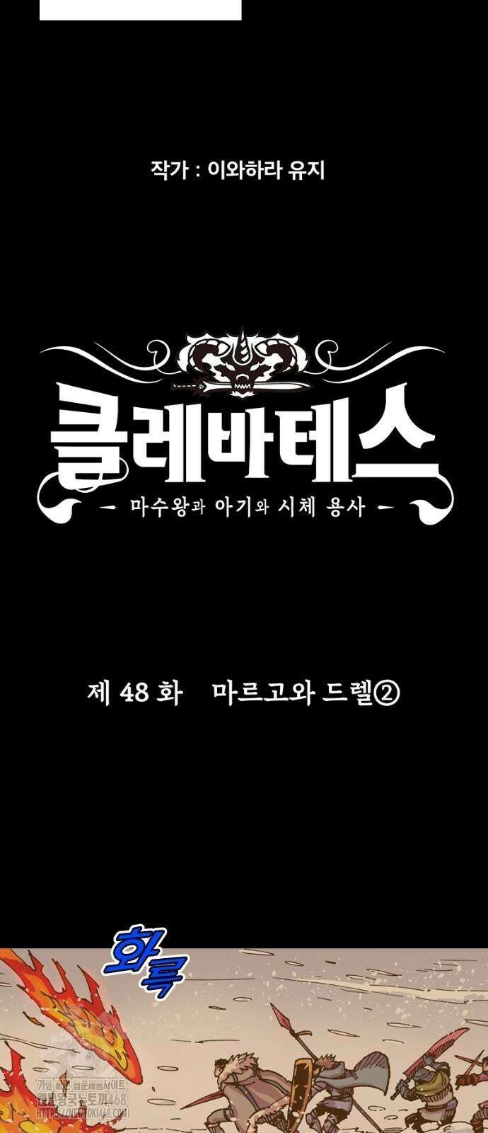 클레바테스-마수왕과 아기와 시체용사 48화 4