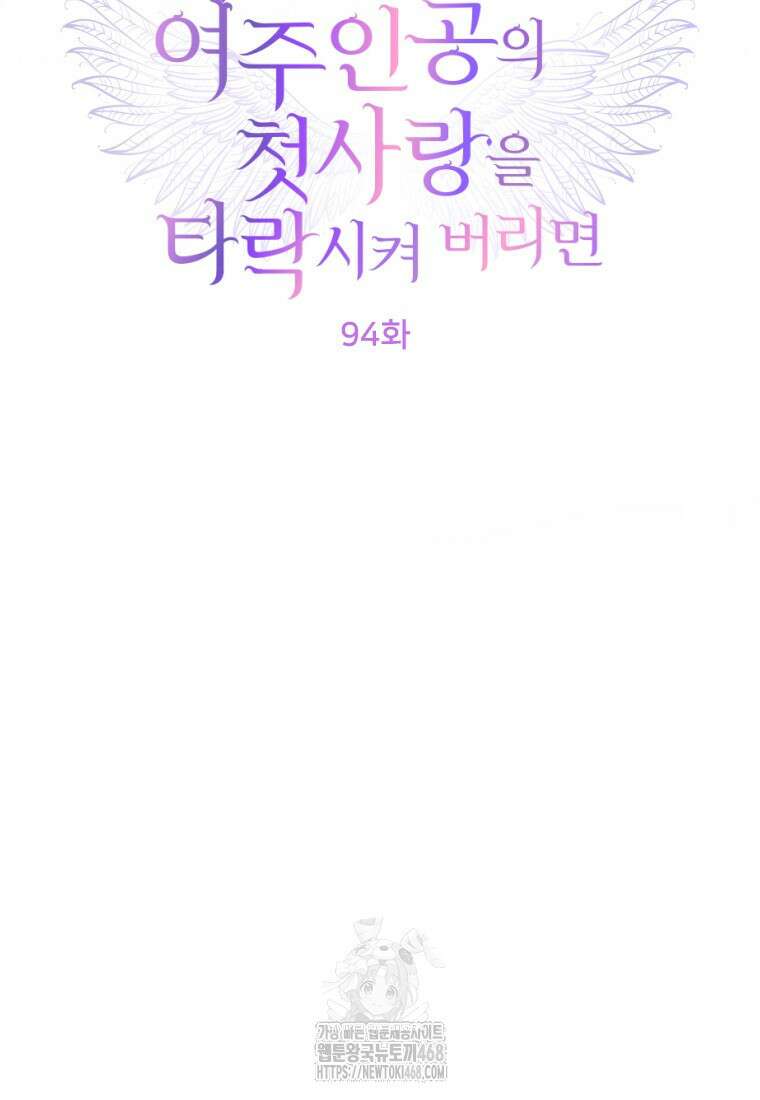 여주인공의 첫사랑을 타락시켜 버리면 94화 16