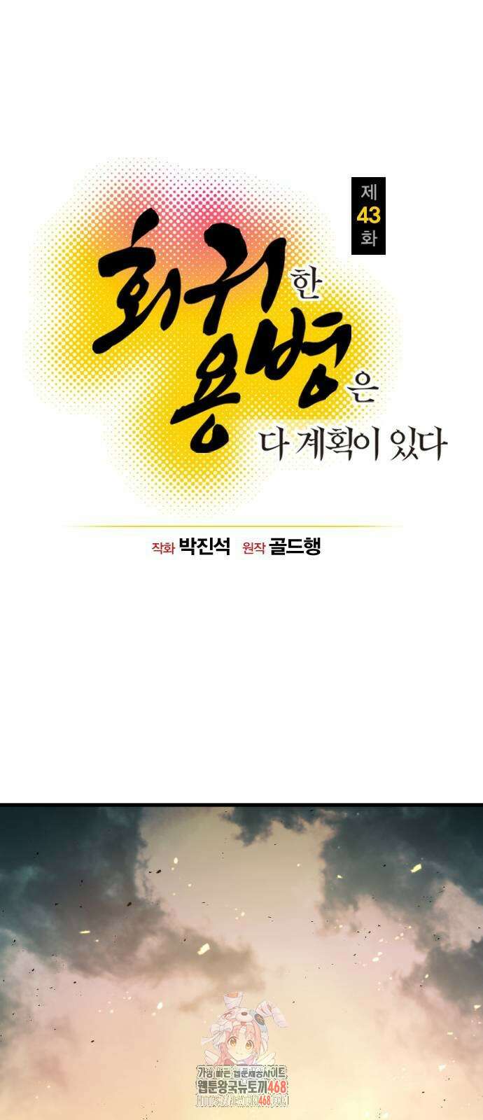 회귀한 용병은 다 계획이 있다 43화 1