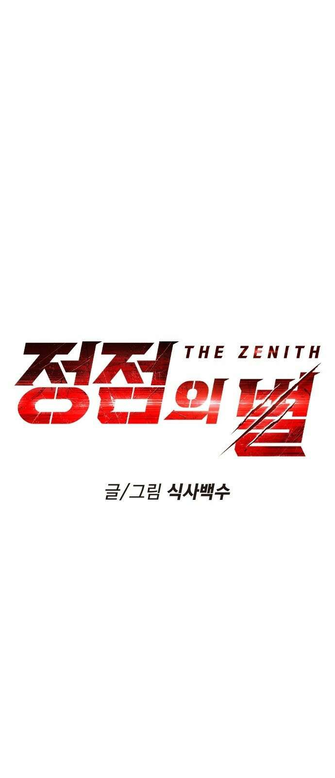 정점의 별 - 33화． 대치 1