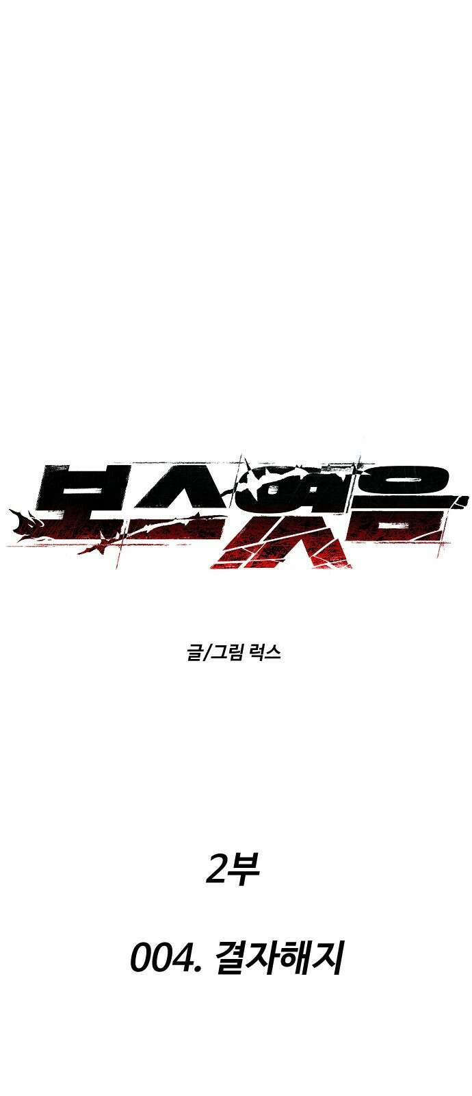 보스였음 2부 004． 결자해지 12