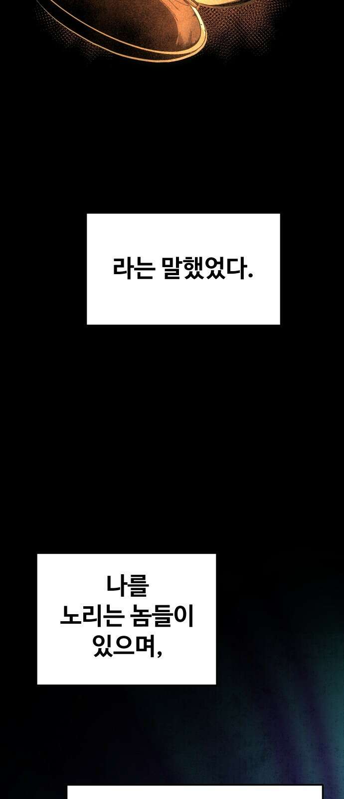 보스였음 2부 004． 결자해지 74