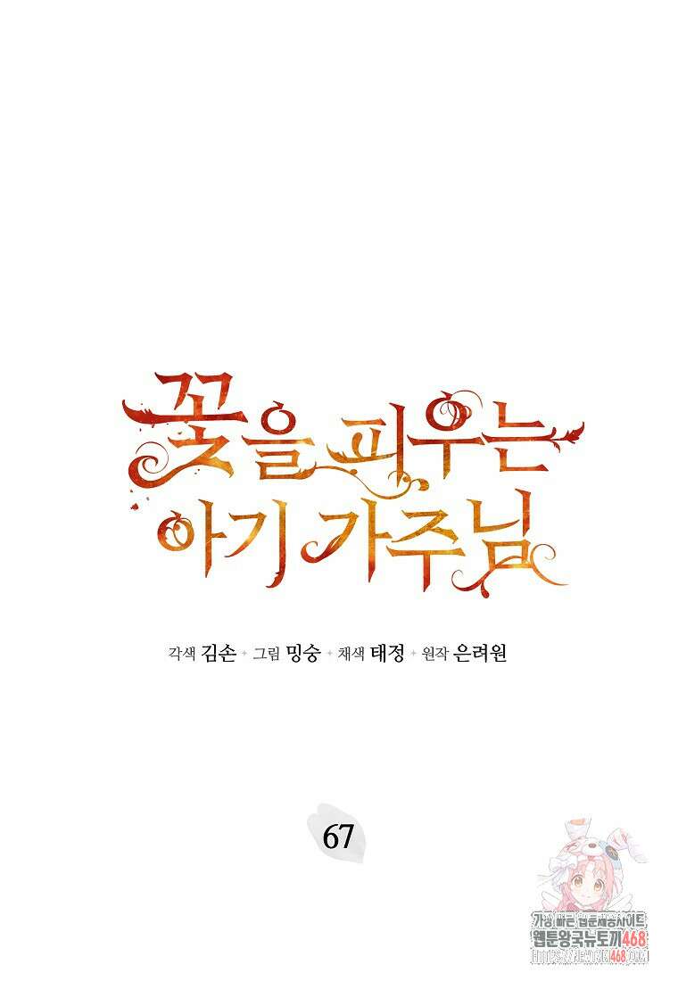 꽃을 피우는 아기 가주님 67화 1