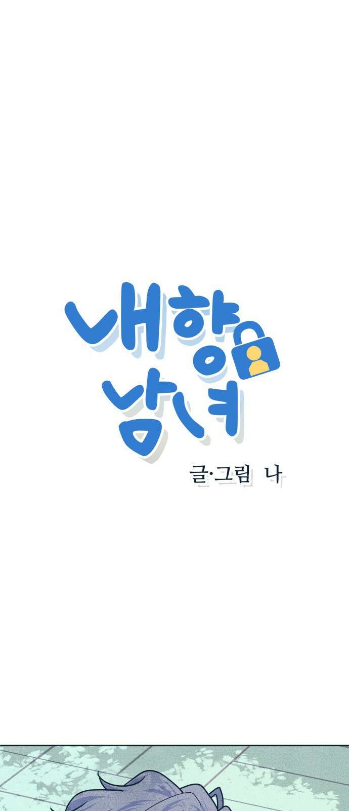 내향남녀 102화 자세히 보아야 1