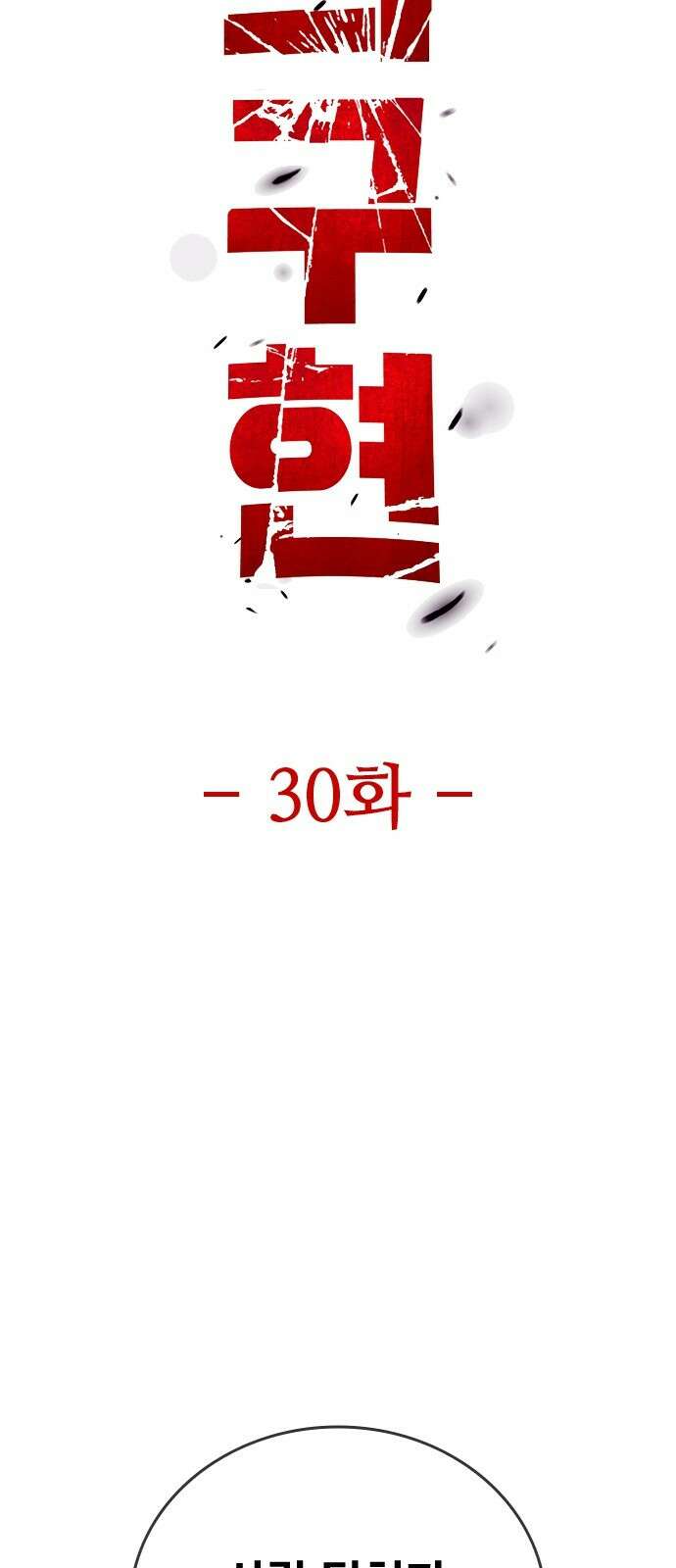 정의구현 30화 20