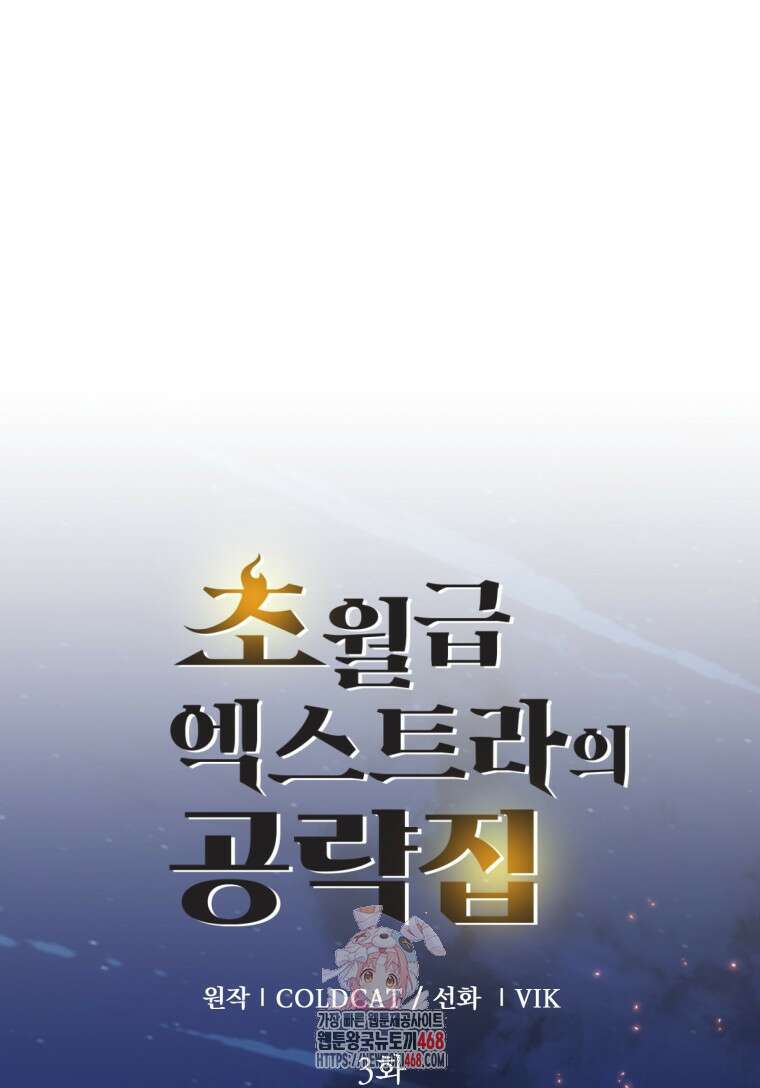 초월급 엑스트라의 공략집(카카오) 3화 1