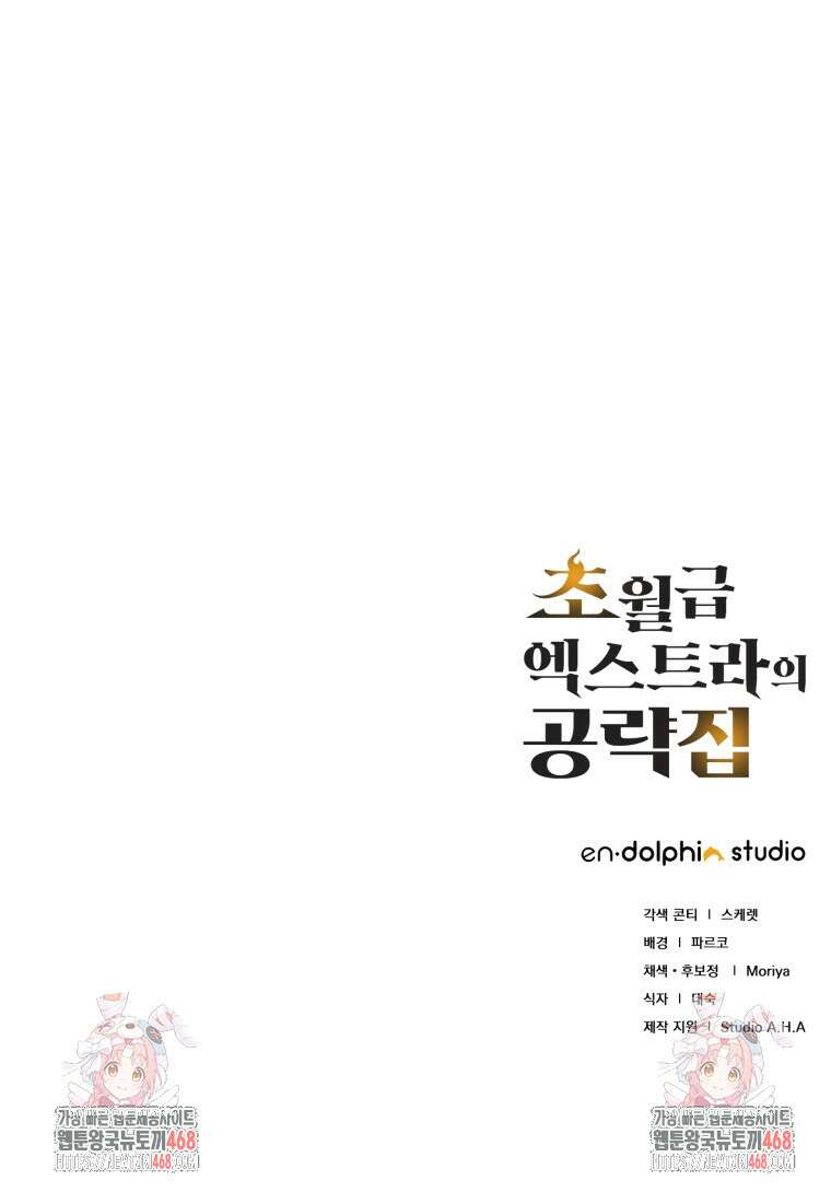 초월급 엑스트라의 공략집(카카오) 3화 150