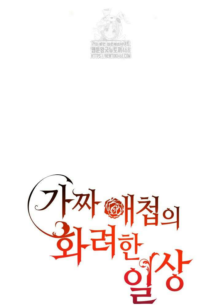 가짜 애첩의 화려한 일상 136화 9