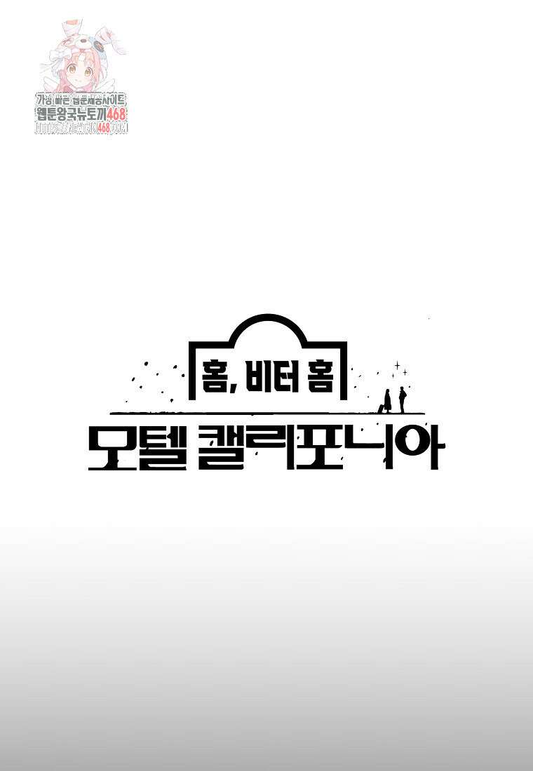 홈, 비터 홈 : 모텔 캘리포니아 36화 1