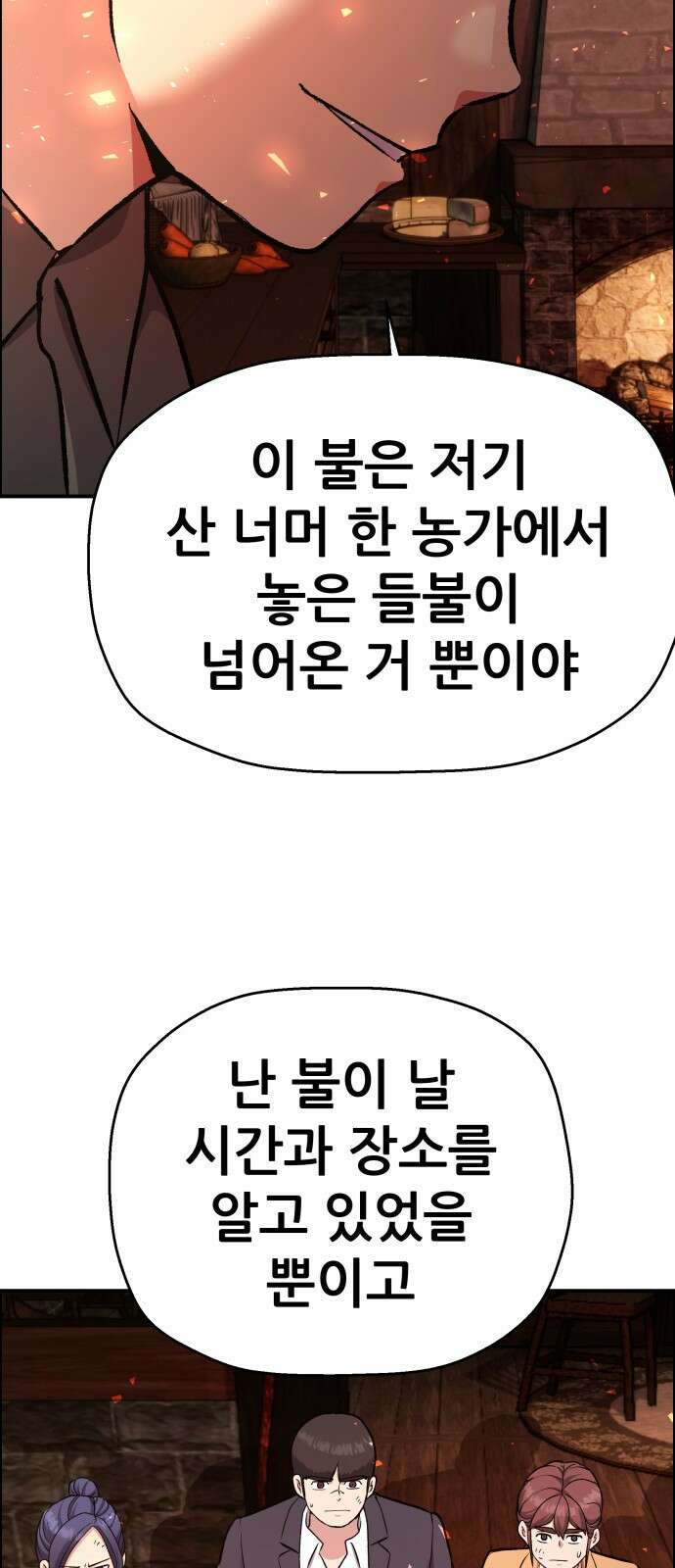 하남자 49화 불 54