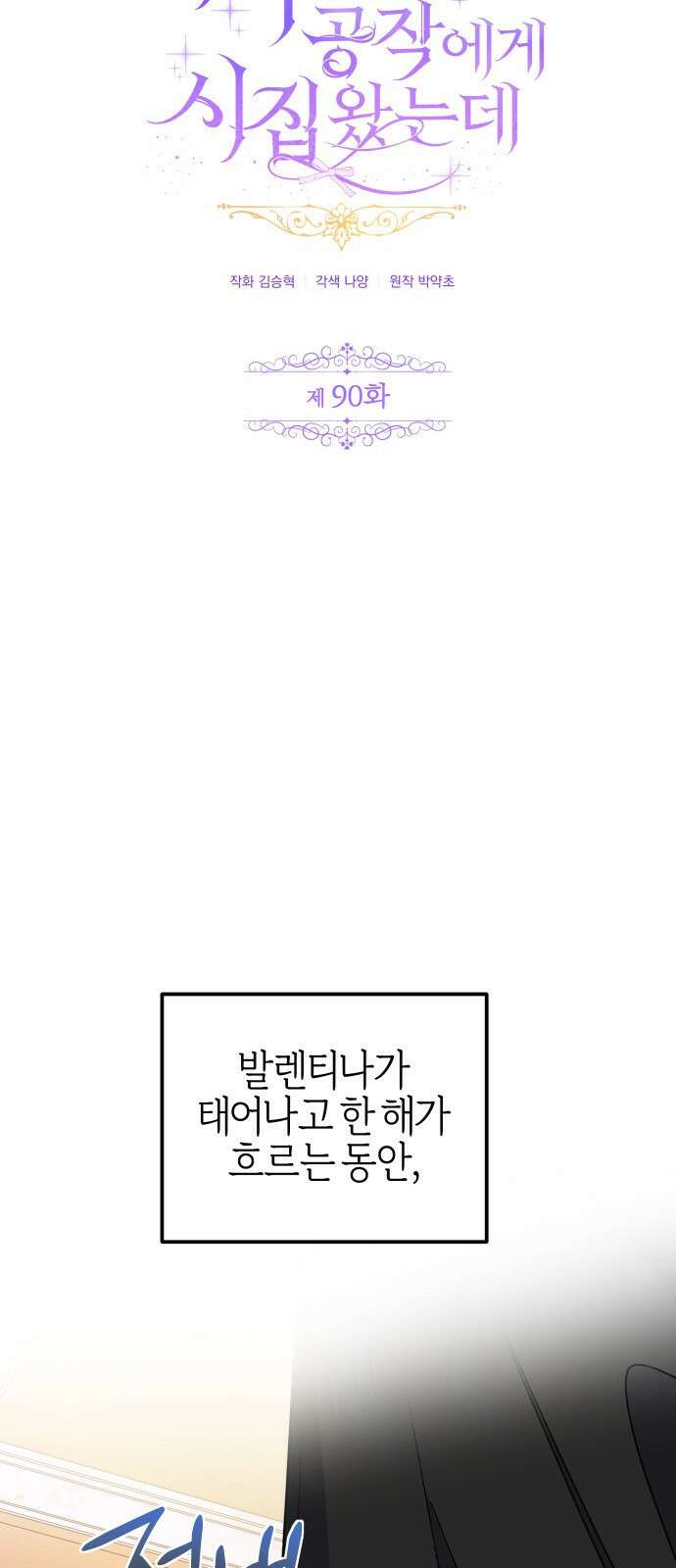 야수라는 공작에게 시집왔는데 90화 (완결) 25