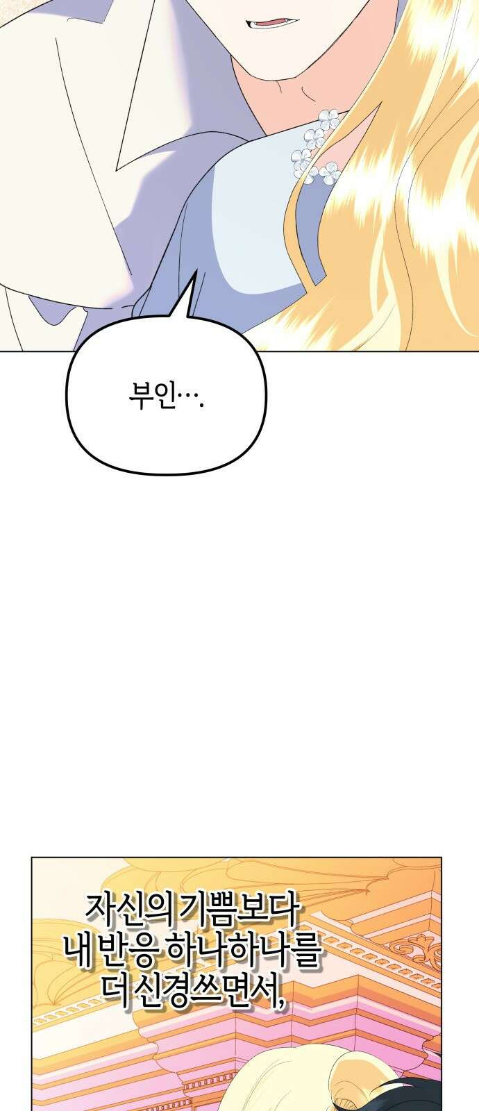 야수라는 공작에게 시집왔는데 90화 (완결) 91