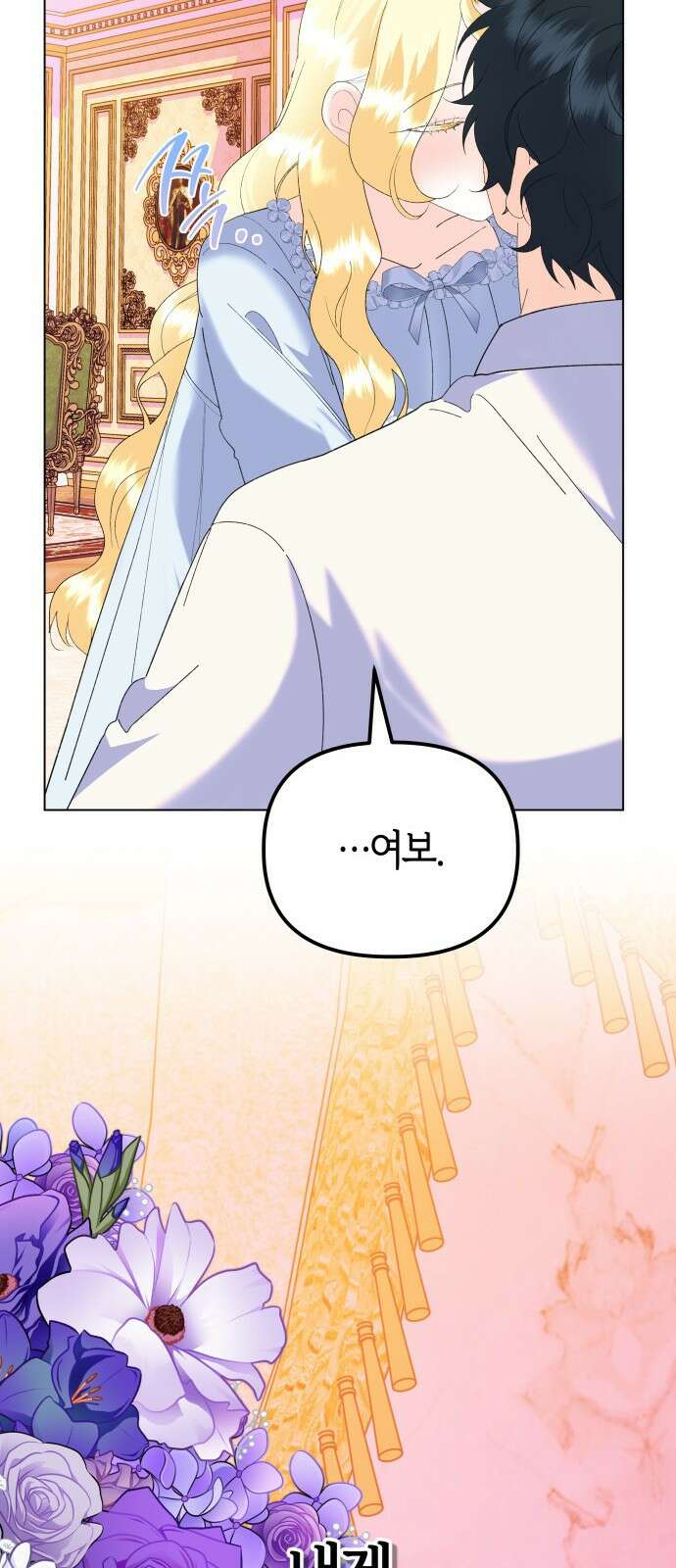 야수라는 공작에게 시집왔는데 90화 (완결) 92