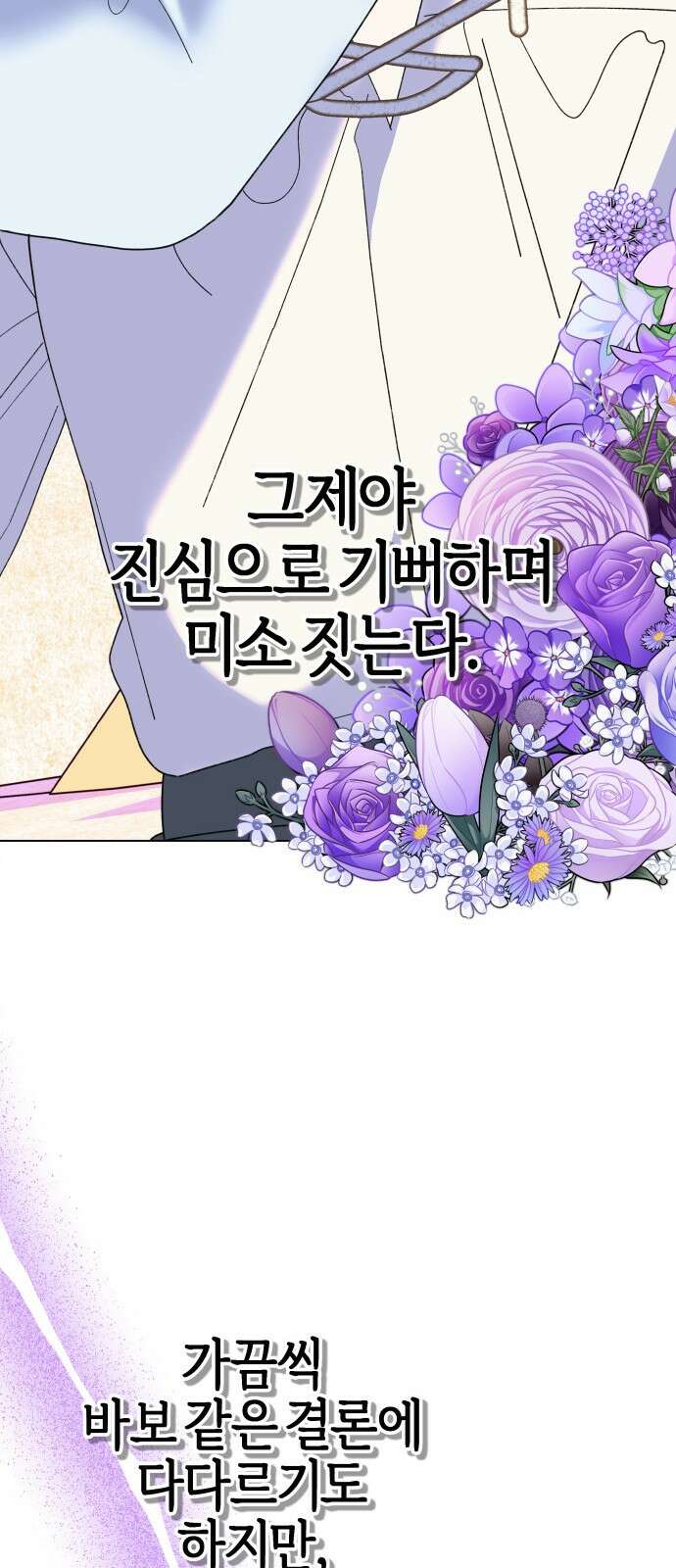 야수라는 공작에게 시집왔는데 90화 (완결) 94
