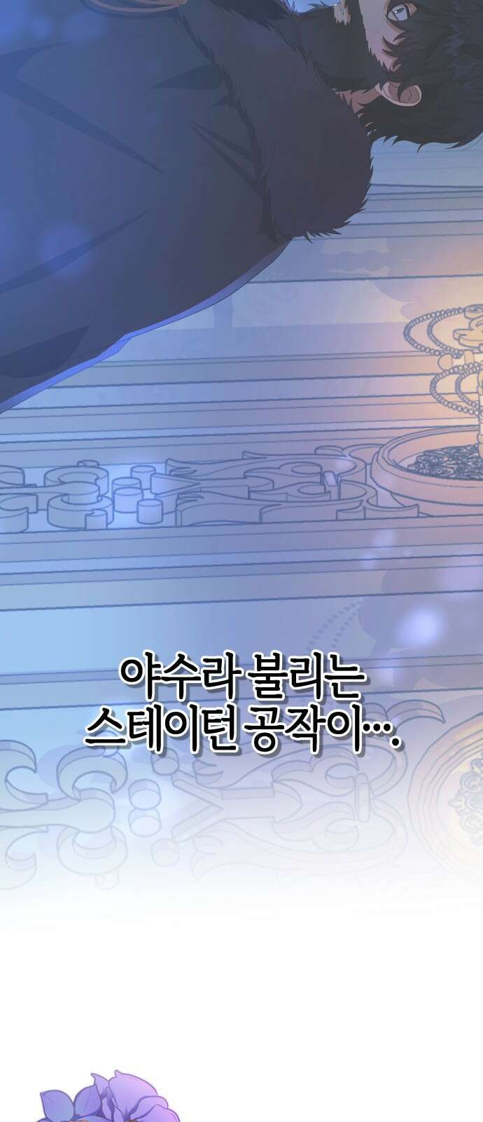 야수라는 공작에게 시집왔는데 90화 (완결) 98