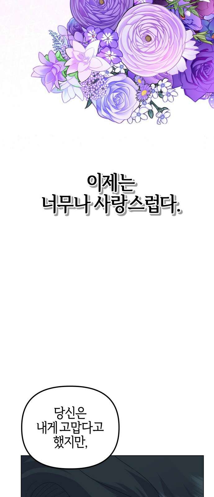 야수라는 공작에게 시집왔는데 90화 (완결) 101