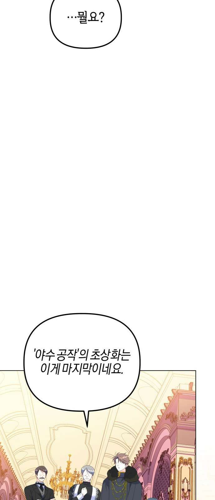 야수라는 공작에게 시집왔는데 90화 (완결) 110