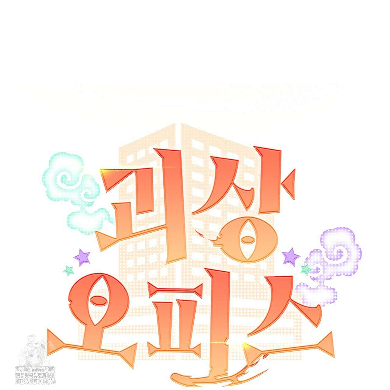 괴상오피스 43화 17
