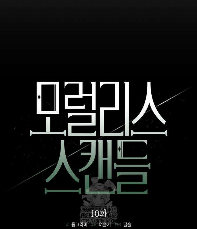 모럴리스 스캔들 10화 9