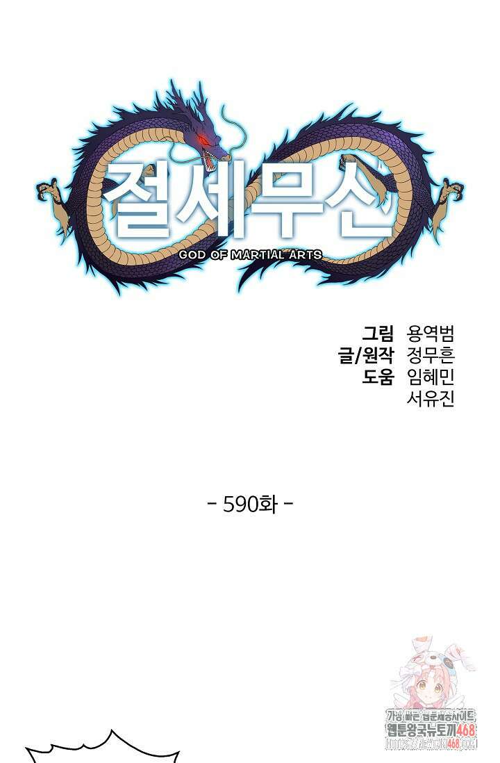 절세무신 590화 1