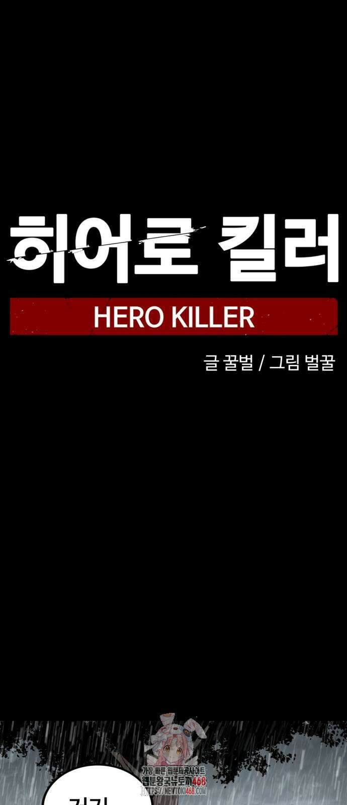 히어로 킬러 228화 1