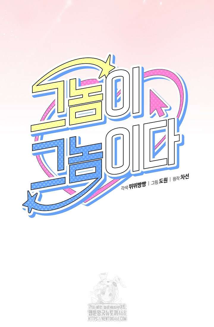 그놈이 그놈이다 3화 54