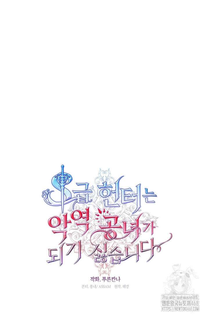 S급 헌터는 악역 공녀가 되기 싫습니다 72화 16