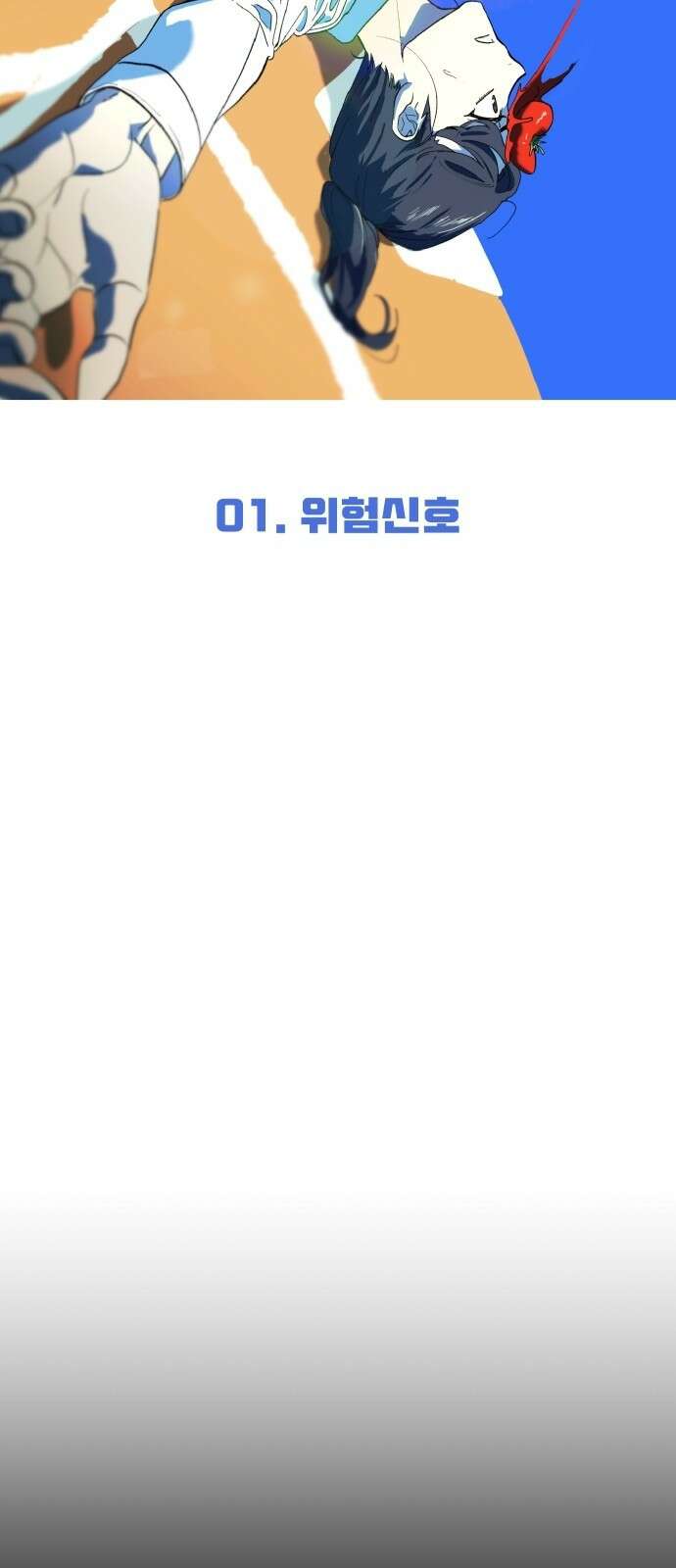 세이브 디 어스! - 1화． 위험신호 15