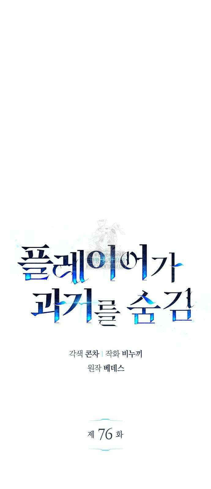 플레이어가 과거를 숨김 76화 11