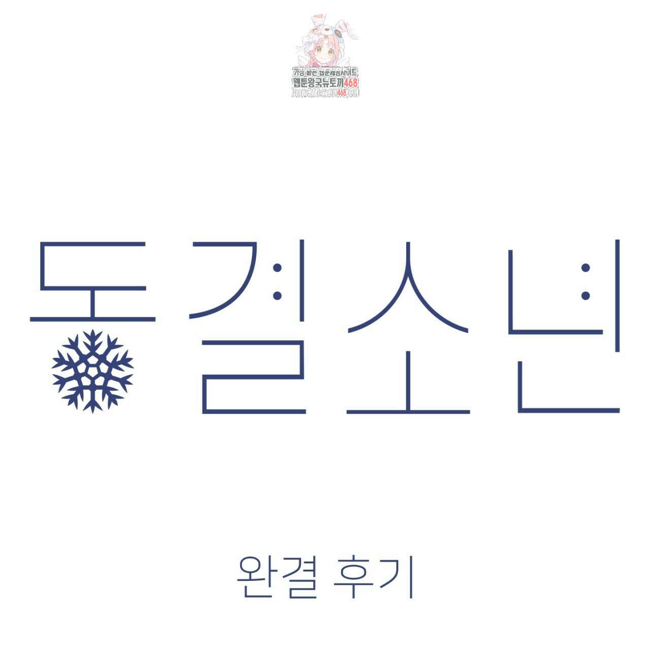 동결소년 완결 후기 1