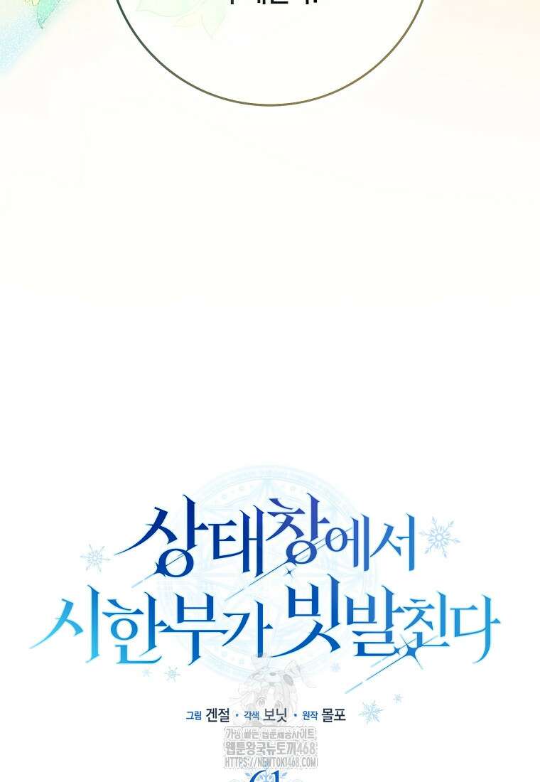 상태창에서 시한부가 빗발친다 61화 48
