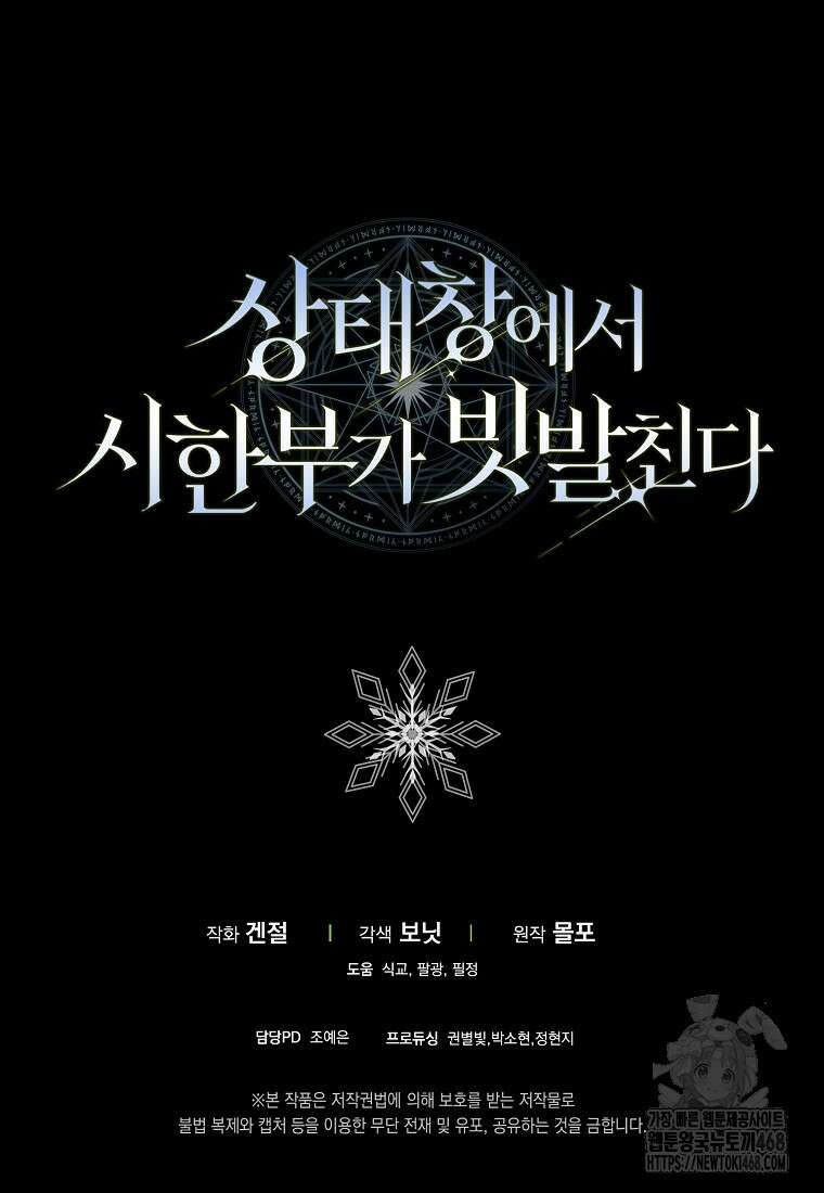 상태창에서 시한부가 빗발친다 61화 122