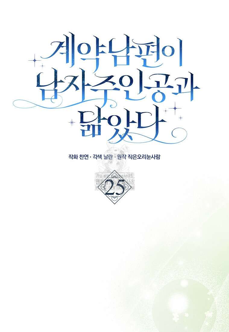 계약 남편이 남자 주인공과 닮았다 25화 23