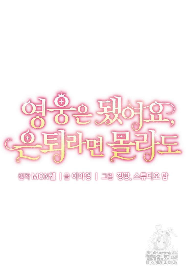 영웅은 됐어요, 은퇴라면 몰라도 69화 71
