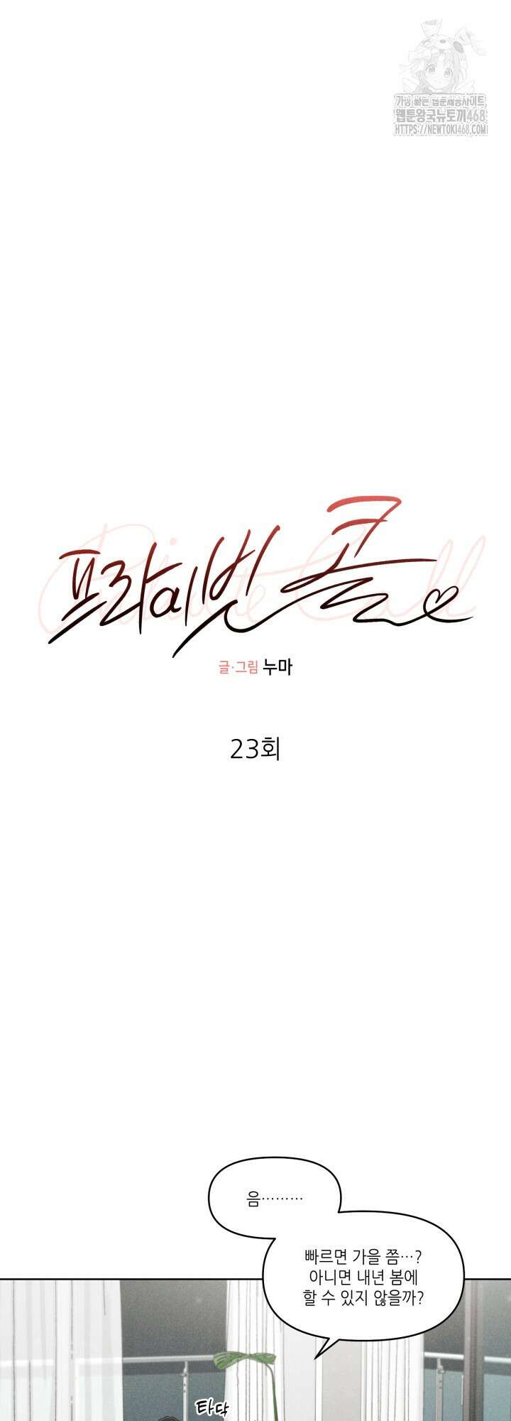 프라이빗 콜(Private Call) 23화 8
