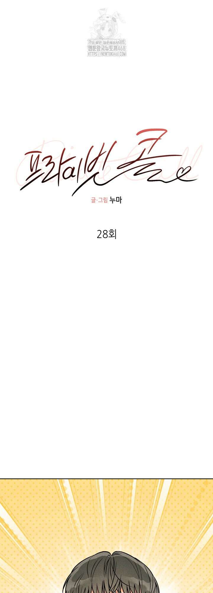 프라이빗 콜(Private Call) 28화 11