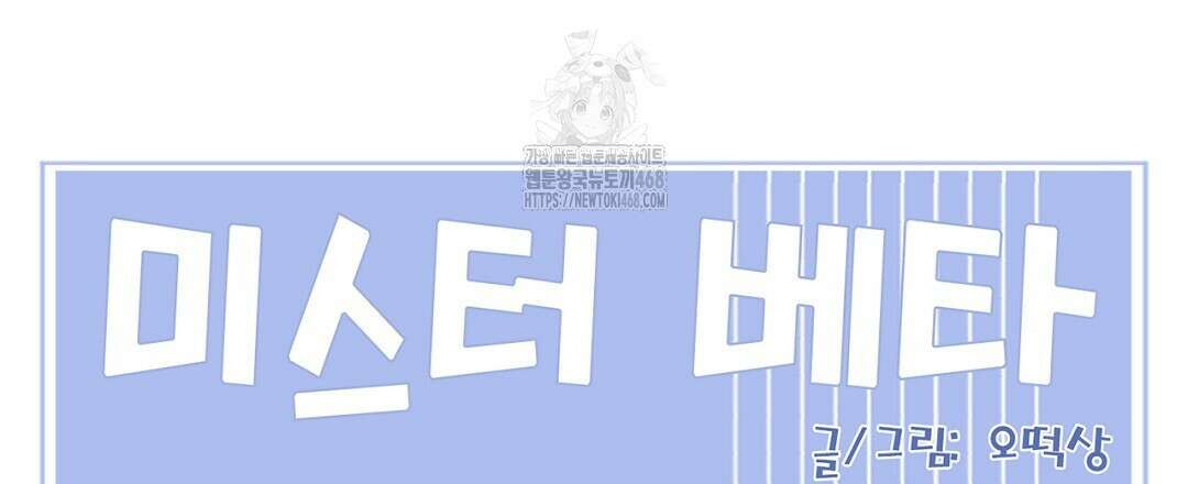 미스터 베타 84화 99