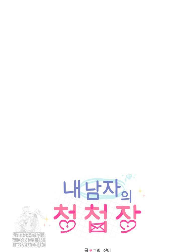 내 남자의 청첩장 112화 12