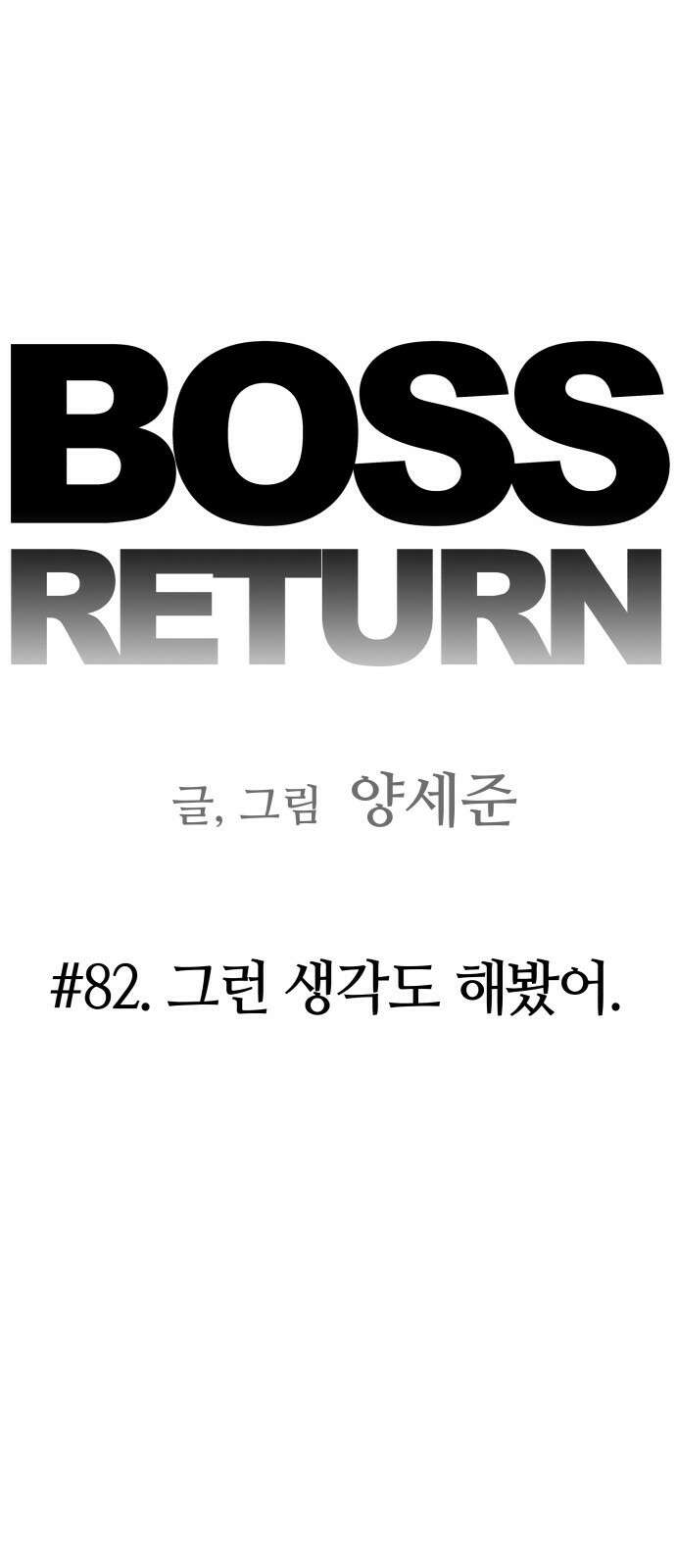 보스리턴 82화 그런 생각도 해봤어． 4
