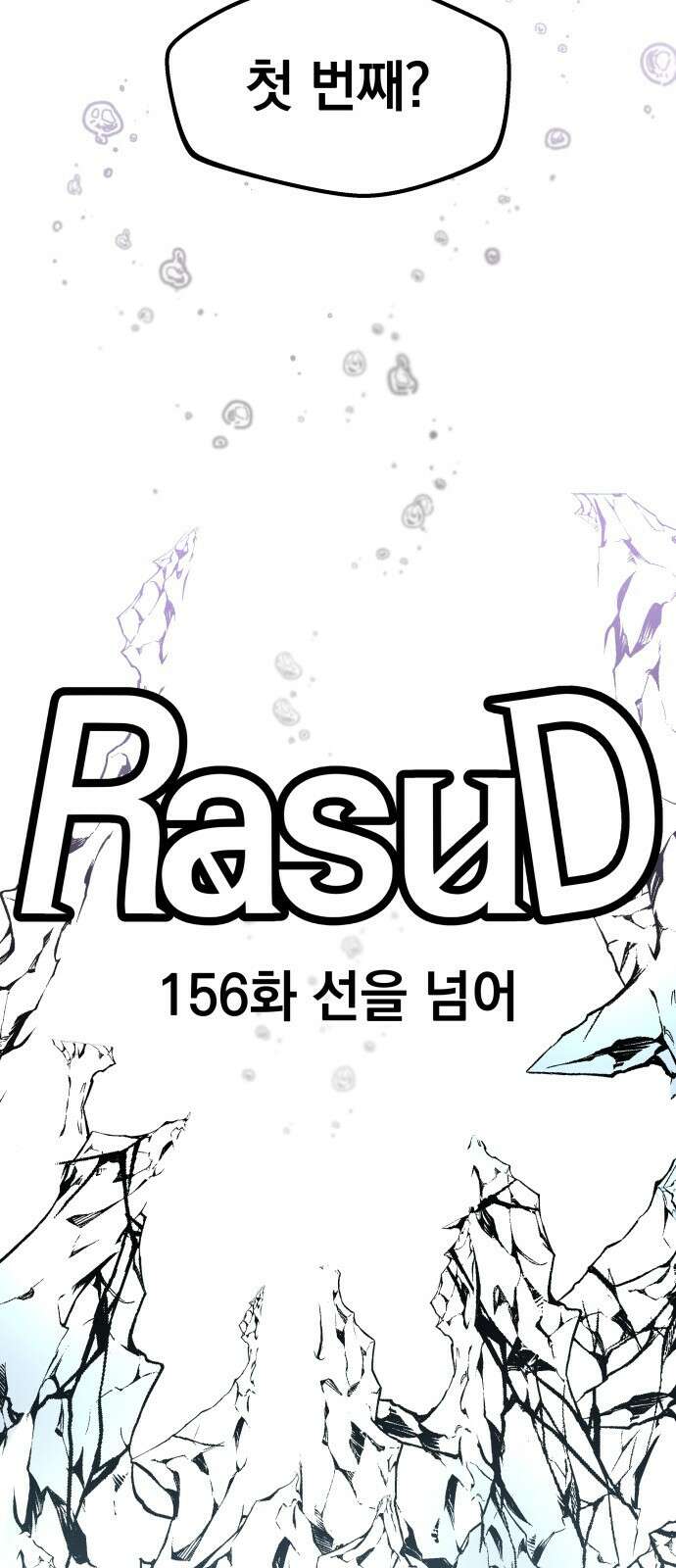 라서드 156화 선을 넘어 49