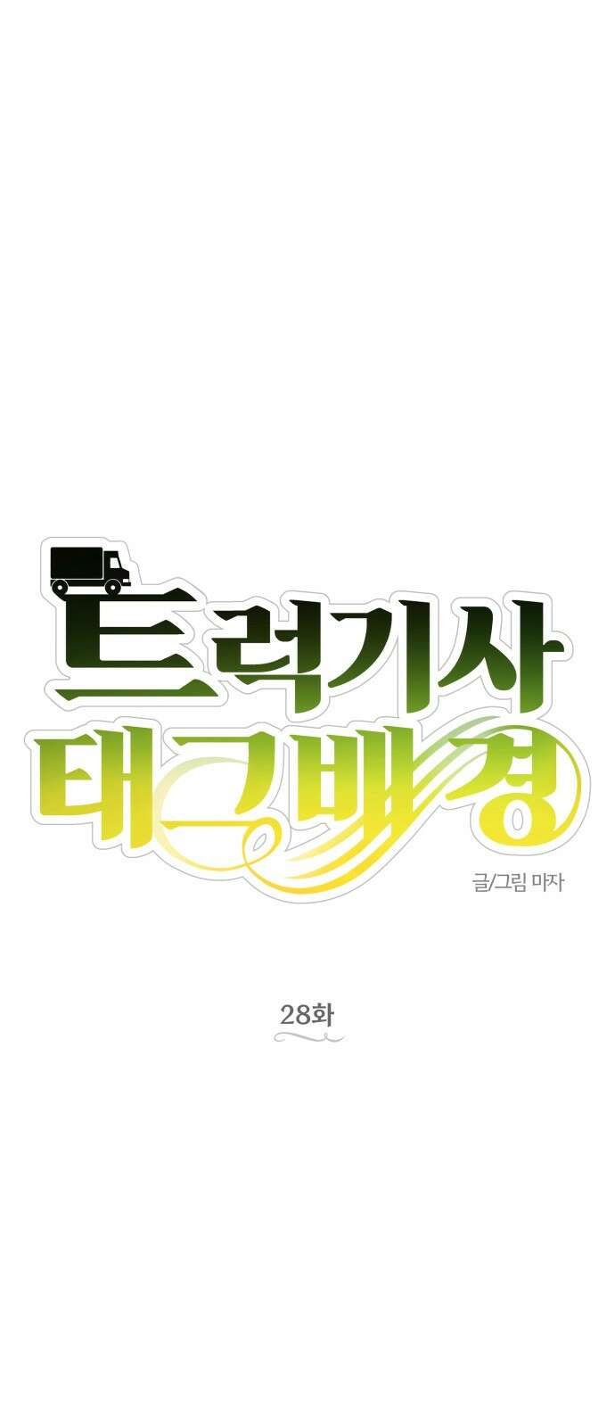 트럭기사 태그배 경 28화 - 황실연회 후폭풍 13