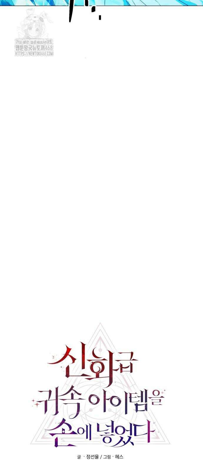 신화급 귀속 아이템을 손에 넣었다 2부 53화 3
