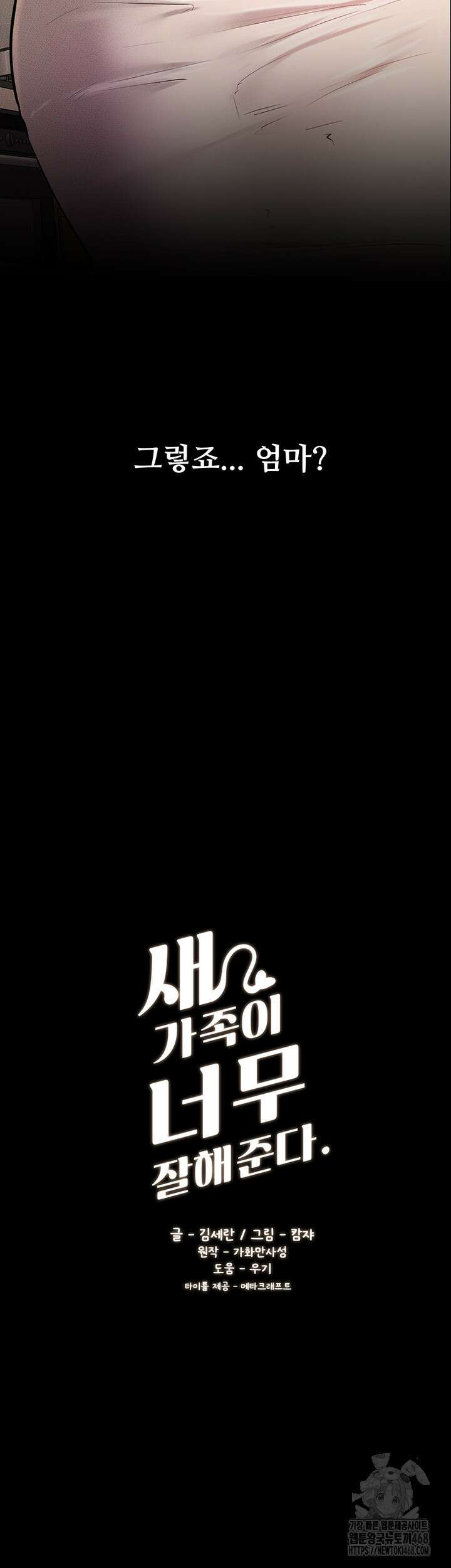 새 가족이 너무 잘해준다 74화 3
