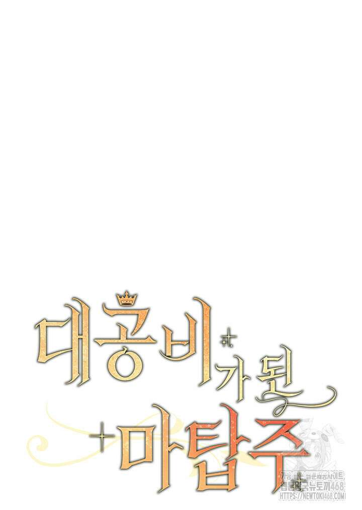 대공비가 된 마탑주 42화 19
